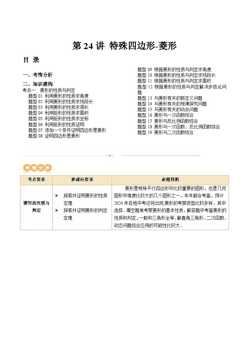 2024年中考数学复习讲义 第24讲 特殊四边形-菱形(含答案)01