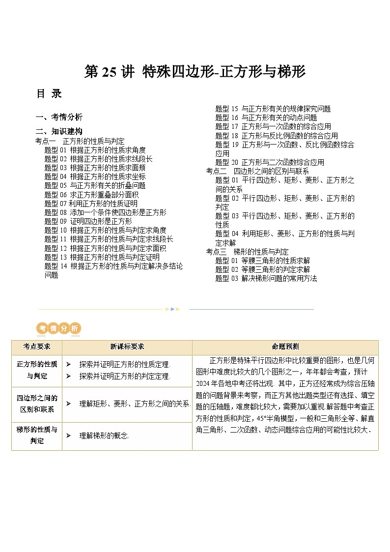 2024年中考数学复习讲义 第25讲 特殊四边形-正方形与梯形(含答案)01