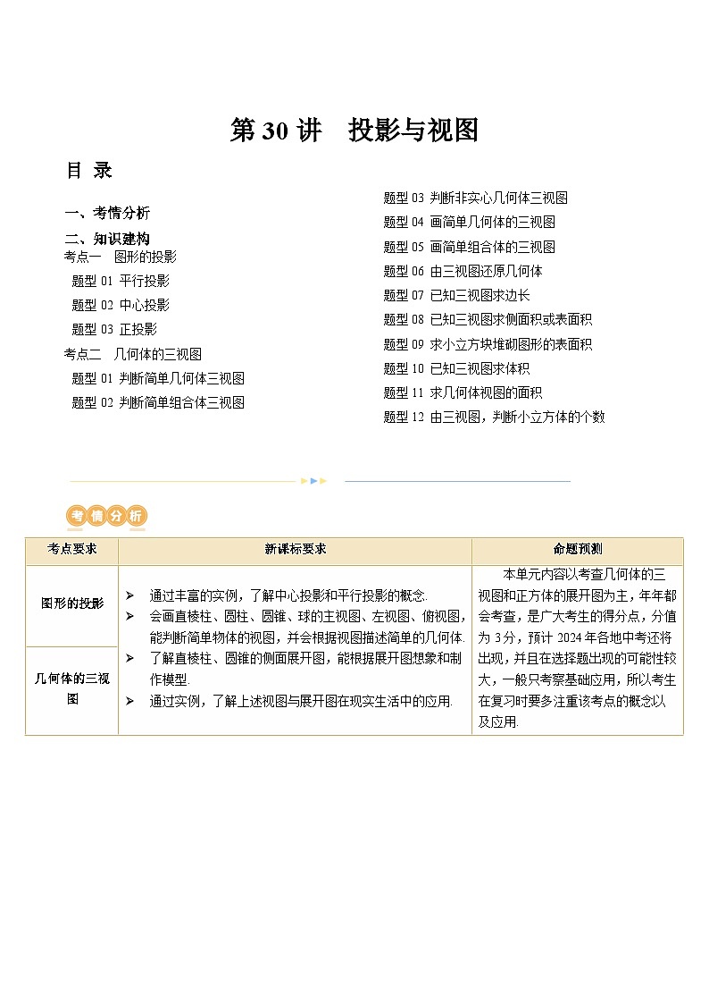 2024年中考数学复习讲义 第30讲 投影与视图(含答案)第1页