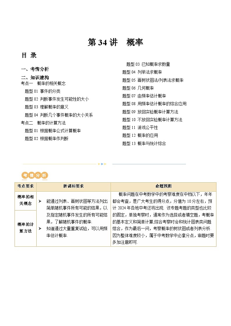 2024年中考数学复习讲义 第34讲 概率(含答案)第1页
