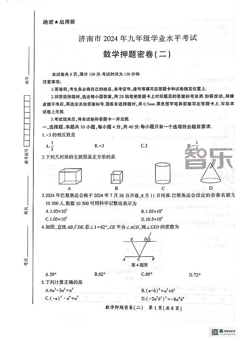 2024年5月济南中考数学押题密卷二（无答案）第1页