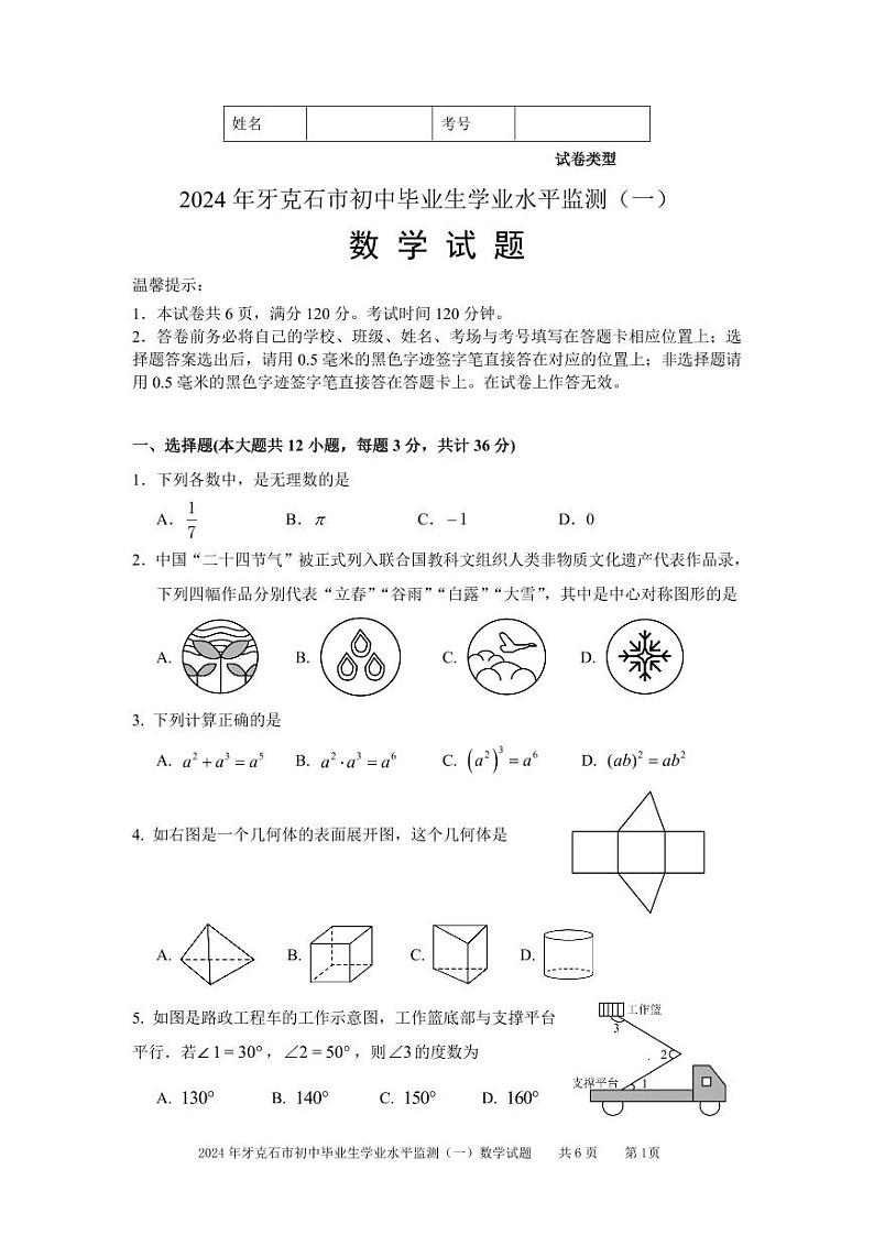 2024 年内蒙古呼伦贝尔牙克石市初中毕业生九年级中考一模数学试题第1页