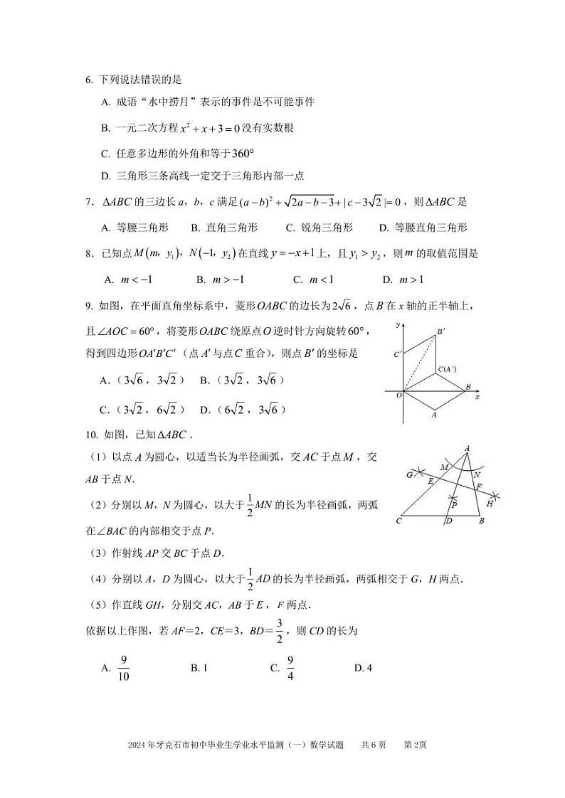 2024 年内蒙古呼伦贝尔牙克石市初中毕业生九年级中考一模数学试题第2页