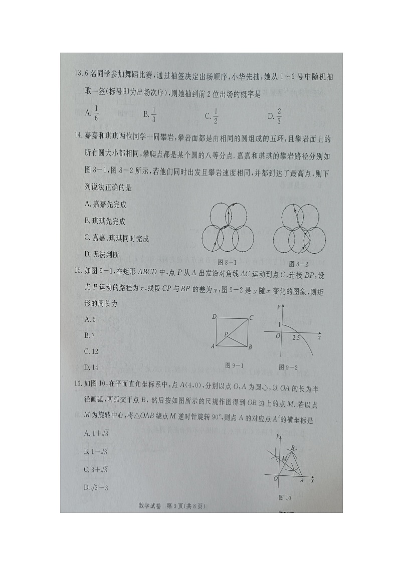 2024年河北省邯郸市广平县九年级中考二模数学试题03
