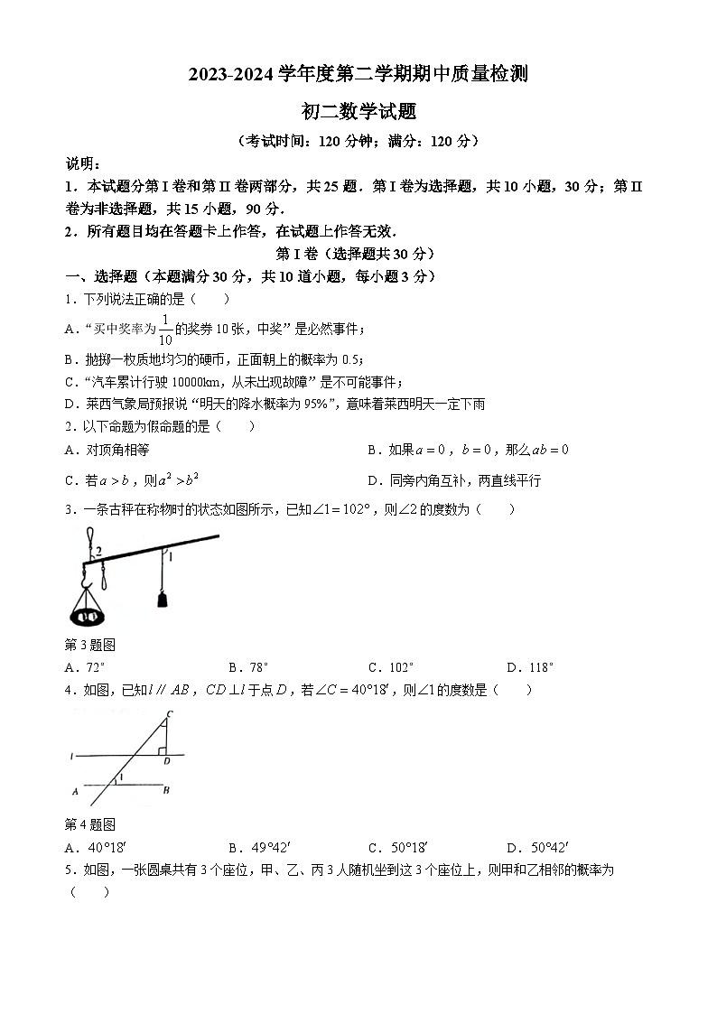 山东省青岛市莱西市2023-2024学年七年级下学期期中数学试题01