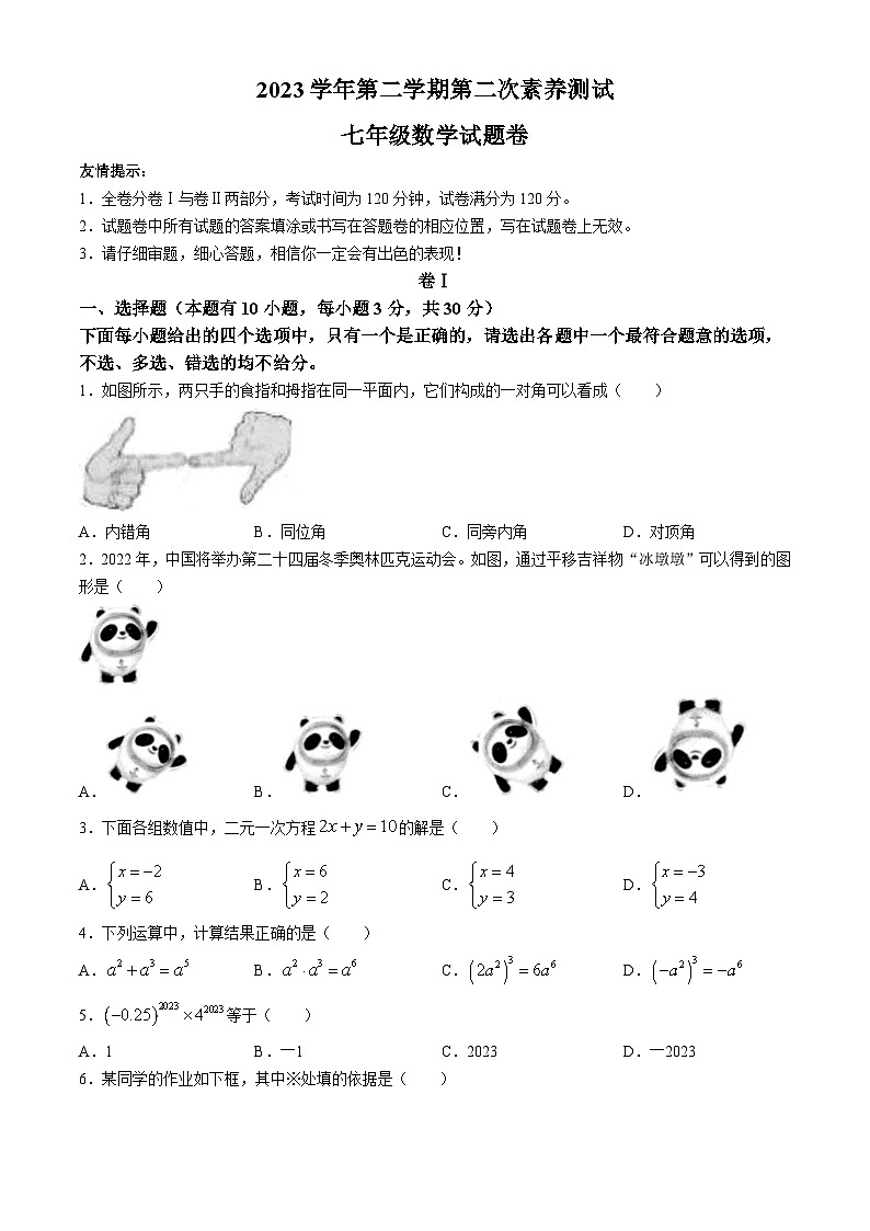 浙江省湖州市长兴县2023-2024学年七年级下学期期中数学试题01