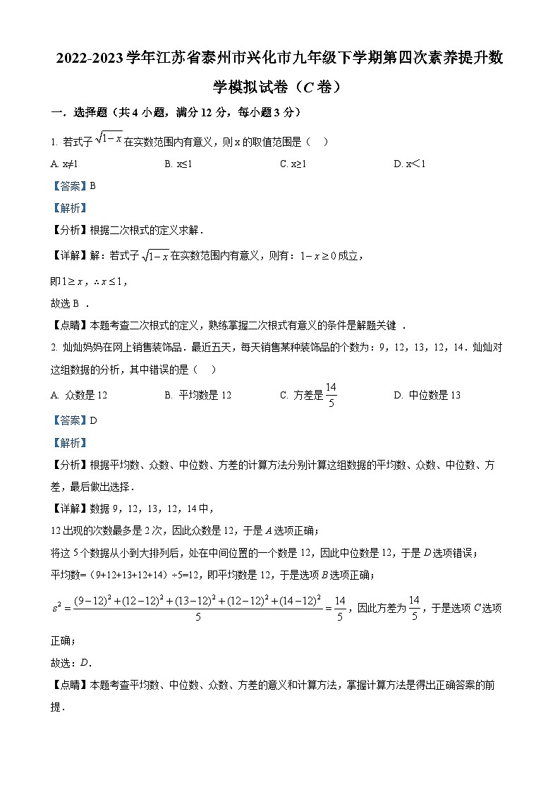 2023学年 江苏省泰州市兴化市九年级下学期第四次素养提升数学模拟预测题（c卷）（解析版）第1页