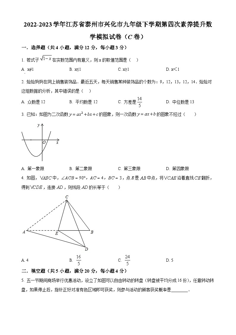2023学年 江苏省泰州市兴化市九年级下学期第四次素养提升数学模拟预测题（c卷）（原卷版）第1页