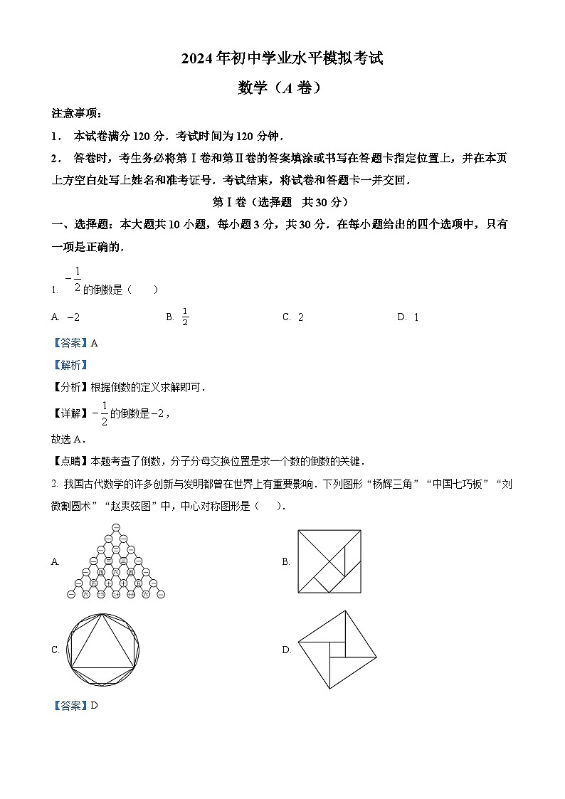 2024年山东省枣庄市山亭区第二次初中学业水平模拟考试数学试题（原卷版+解析版）01