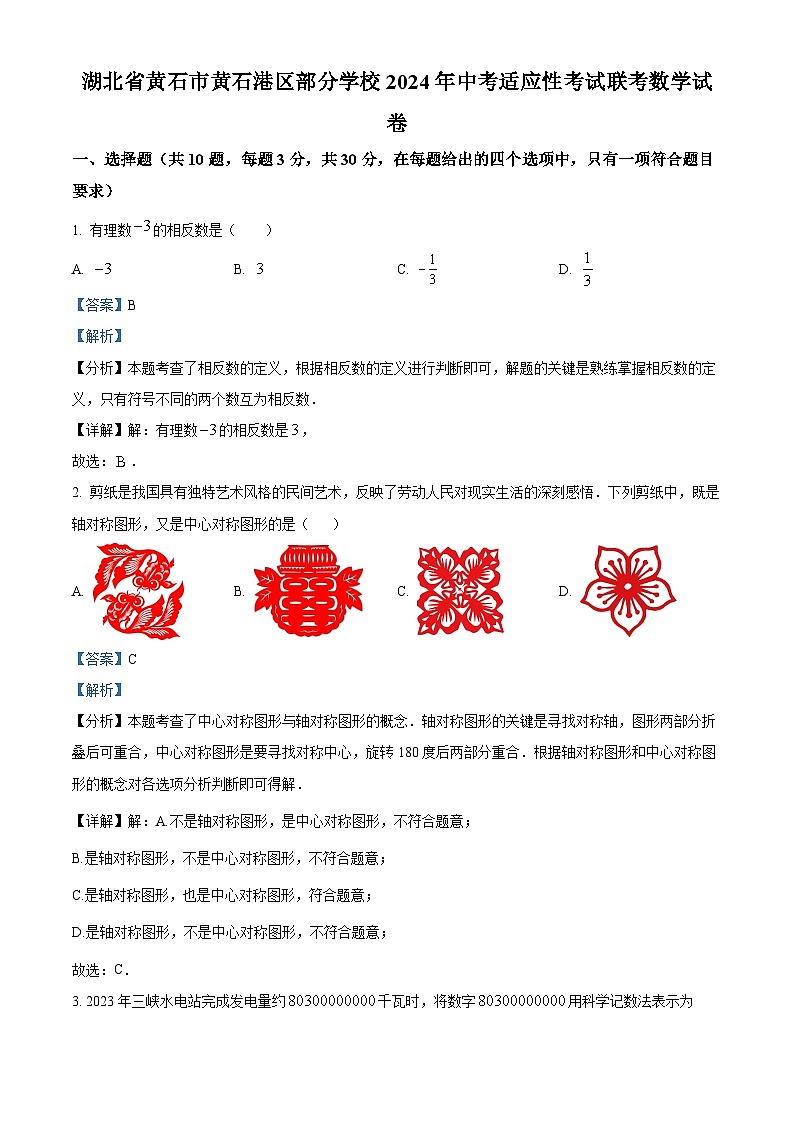 2024年湖北省黄石市黄石港区部分学校中考模拟考试数学试题（原卷版+解析版）01