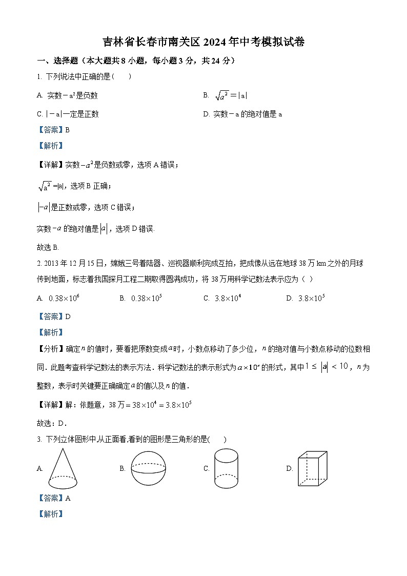 2024年吉林省长春市南关区中考数学模拟预测题（解析版）第1页