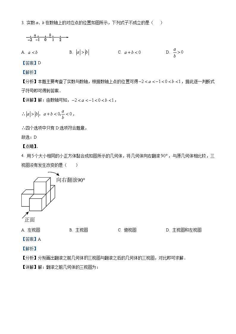2024年山东省菏泽市鲁西新区九年级中考一模数学试题（原卷版+解析版）02