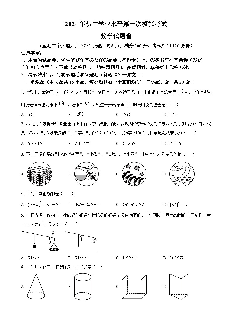 2024年云海昆明市西山区中考一模数学试题（原卷版+解析版）01