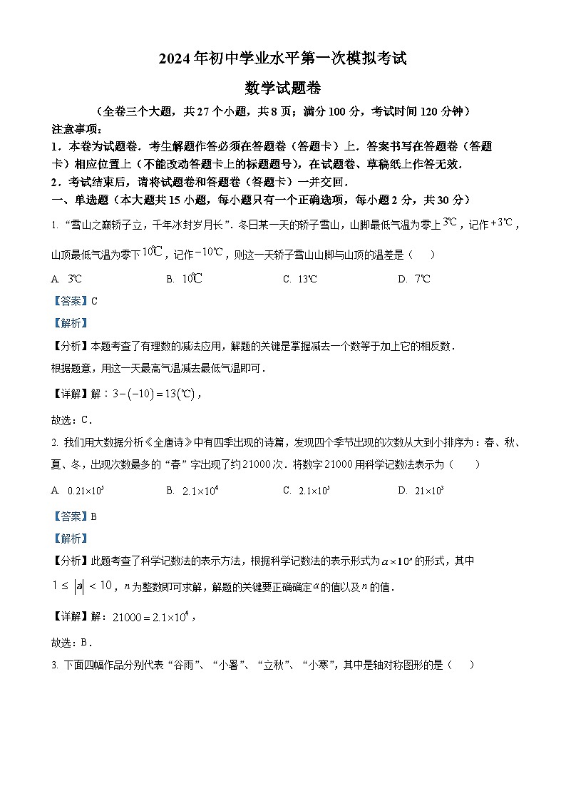 2024年云海昆明市西山区中考一模数学试题（原卷版+解析版）01