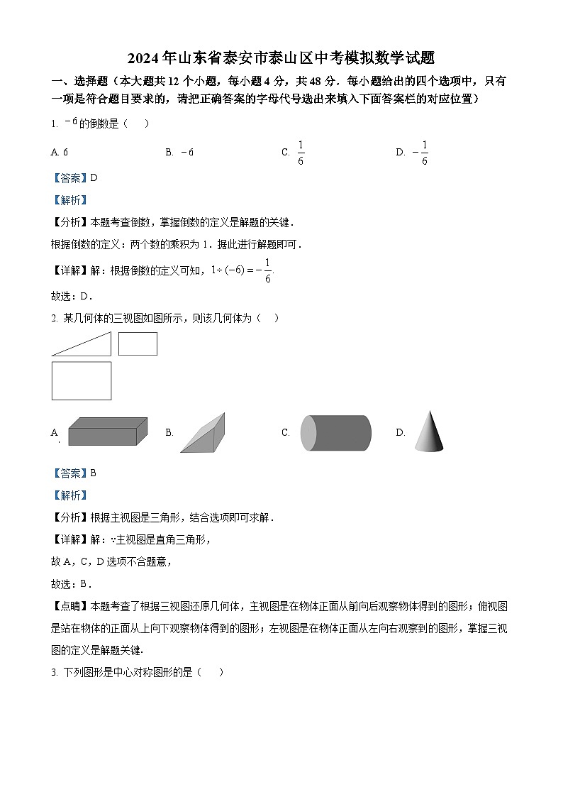 2024年山东省泰安市泰山区中考模拟数学试题 （原卷版+解析版）01