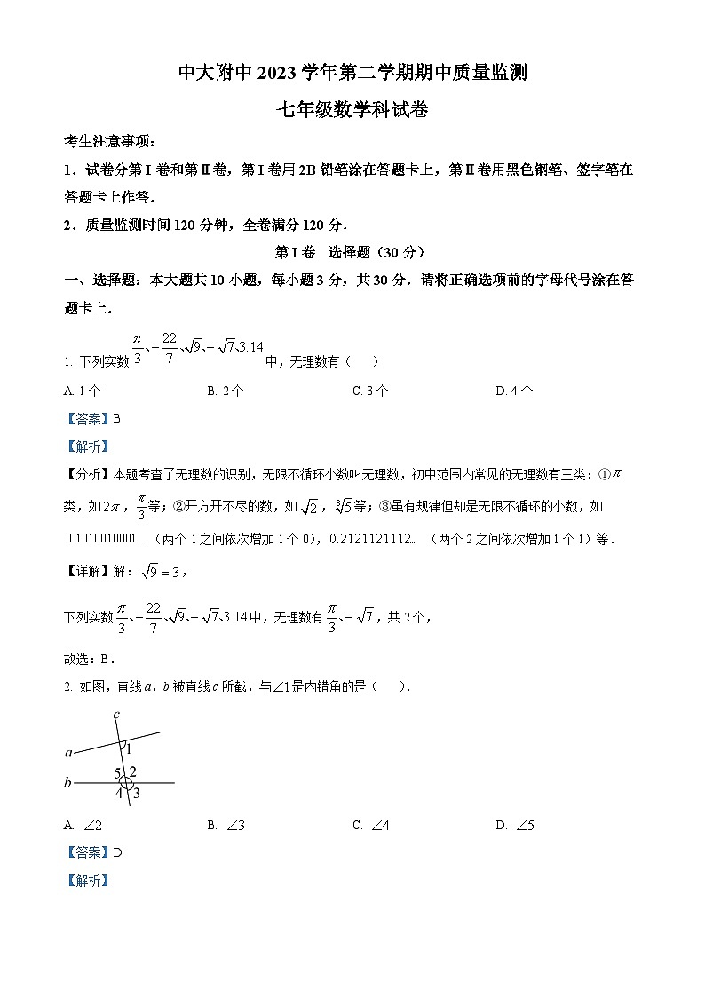 广东省广州市海珠区中山大学附属中学2023-2024学年七年级下学期期中数学试题（解析版）第1页
