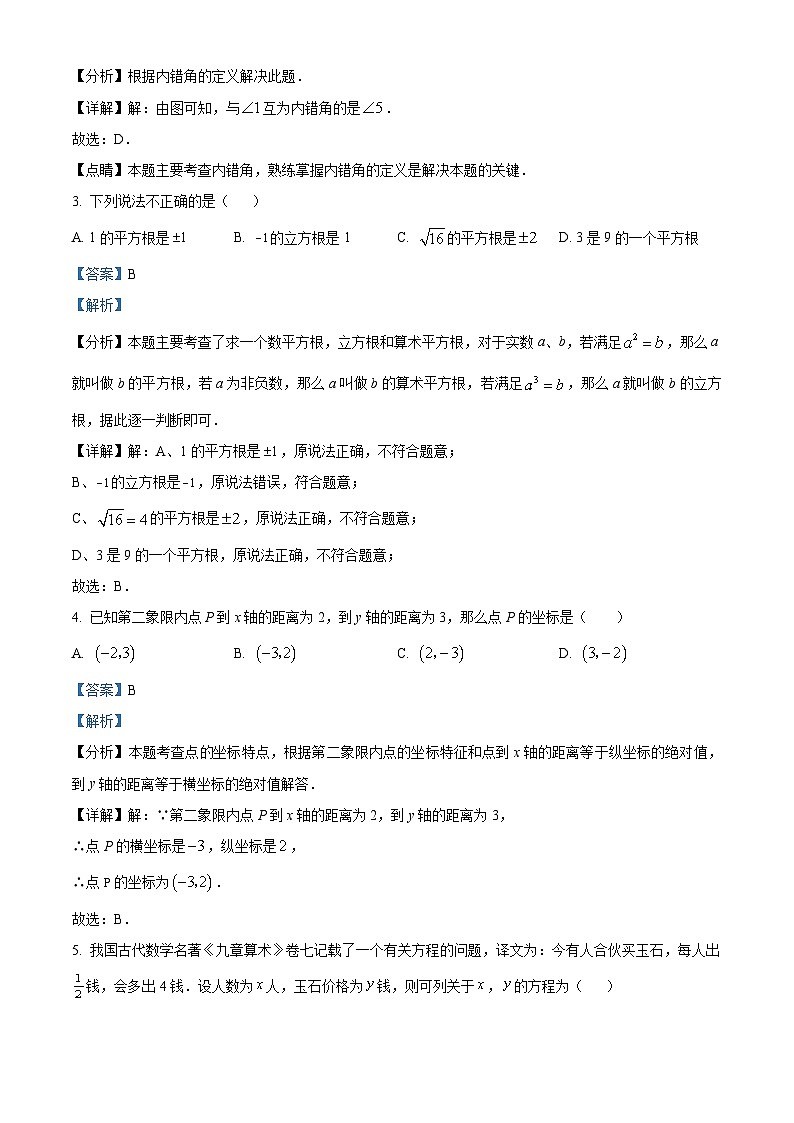 广东省广州市海珠区中山大学附属中学2023-2024学年七年级下学期期中数学试题（解析版）第2页