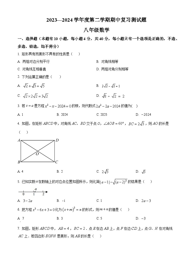 山东省淄博市高青县2023-2024学年八年级下学期期中数学试题（原卷版）第1页