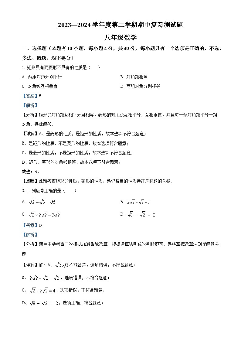 山东省淄博市高青县2023-2024学年八年级下学期期中数学试题（解析版）第1页