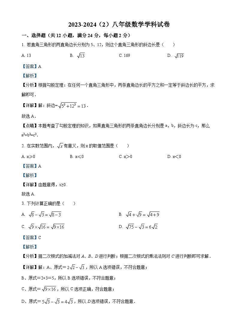 天津市和平区汇文中学2023-2024学年八年级下学期期中数学试题（原卷版+解析版）01