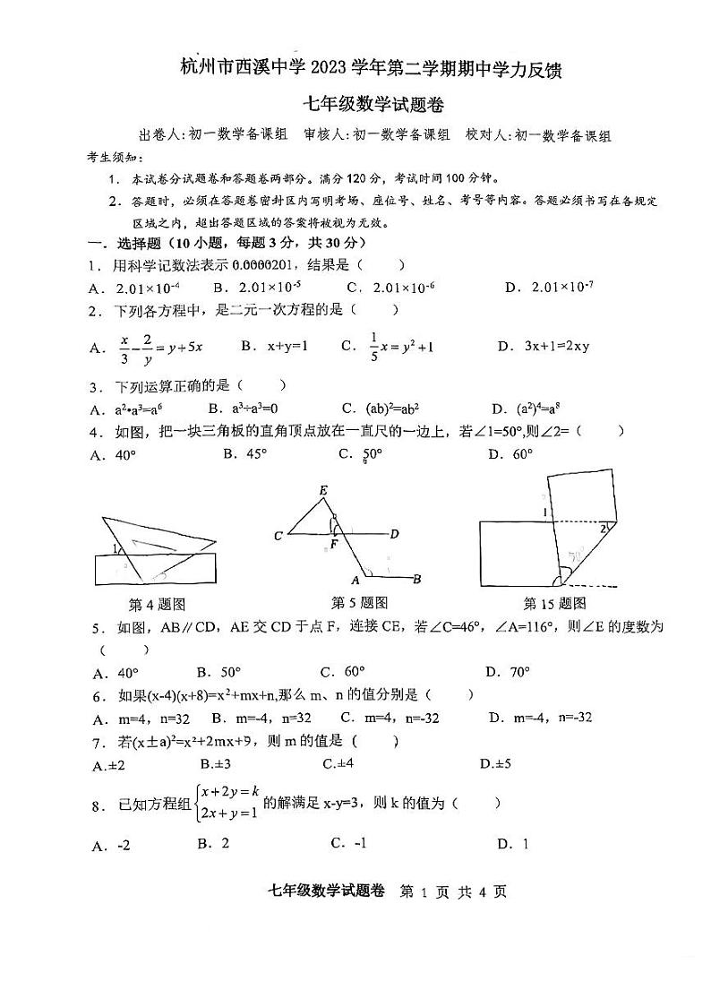 07，浙江省 杭州市 西湖区杭州市西溪中学2023-2024 学年七年级下学期期中数学试题第1页