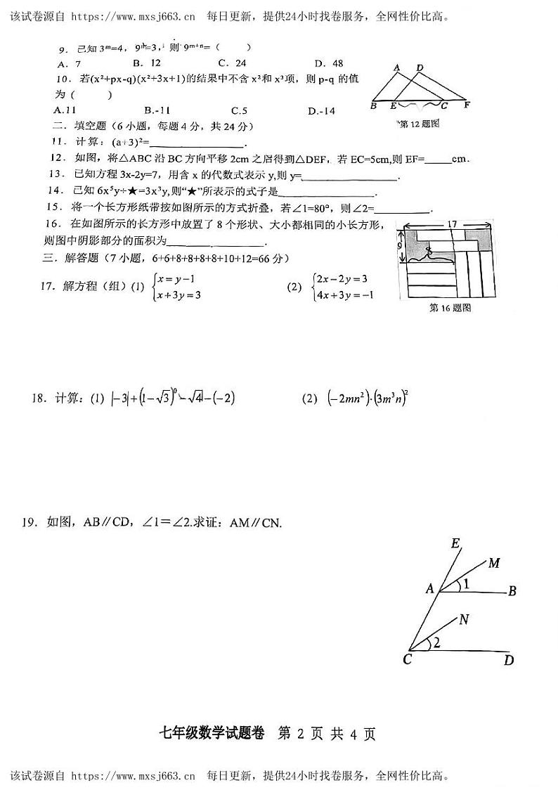 07，浙江省 杭州市 西湖区杭州市西溪中学2023-2024 学年七年级下学期期中数学试题第2页