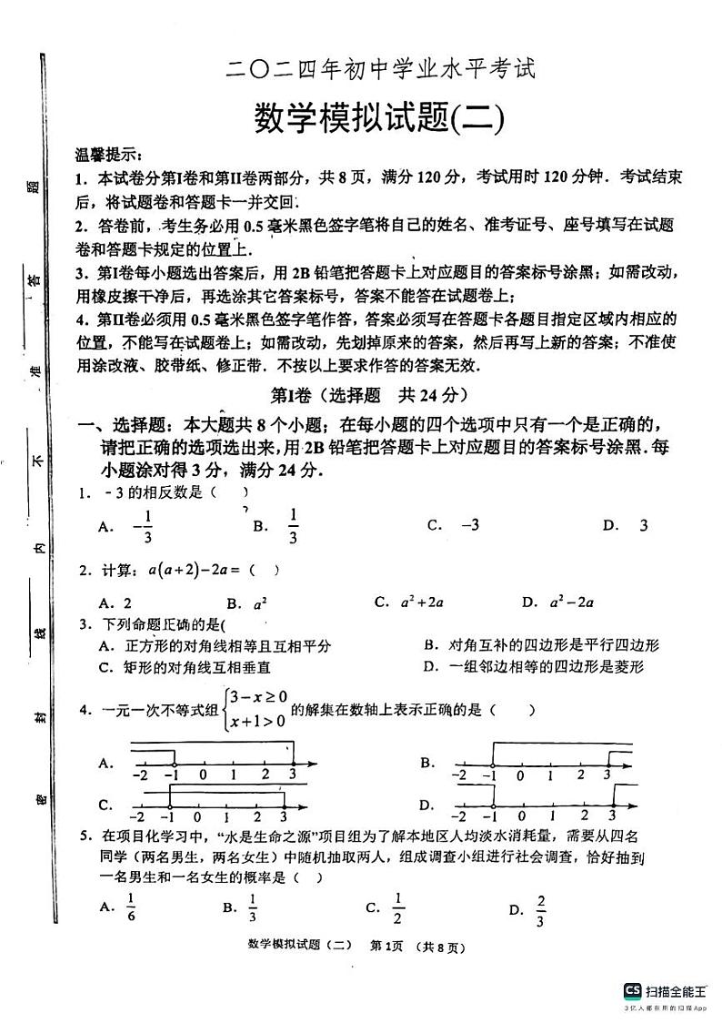 08，2024年山东省滨州市邹平市码头镇中学初中学业水平考试数学模拟试题（二）第1页