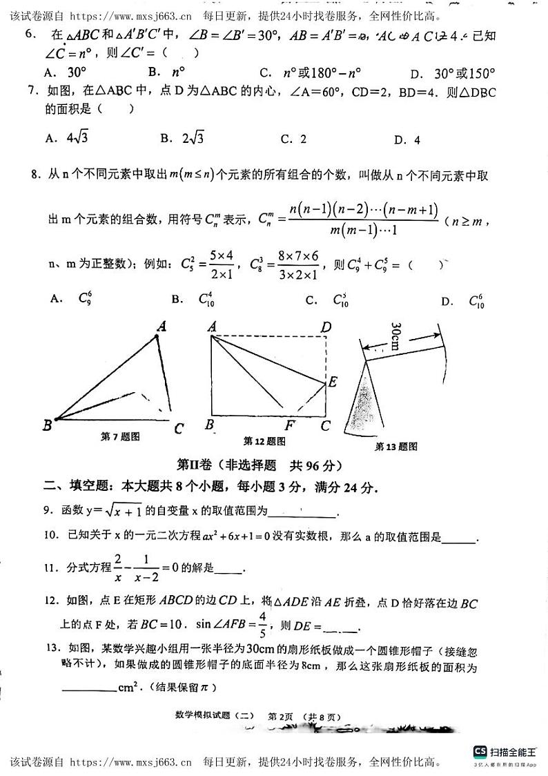 08，2024年山东省滨州市邹平市码头镇中学初中学业水平考试数学模拟试题（二）第2页