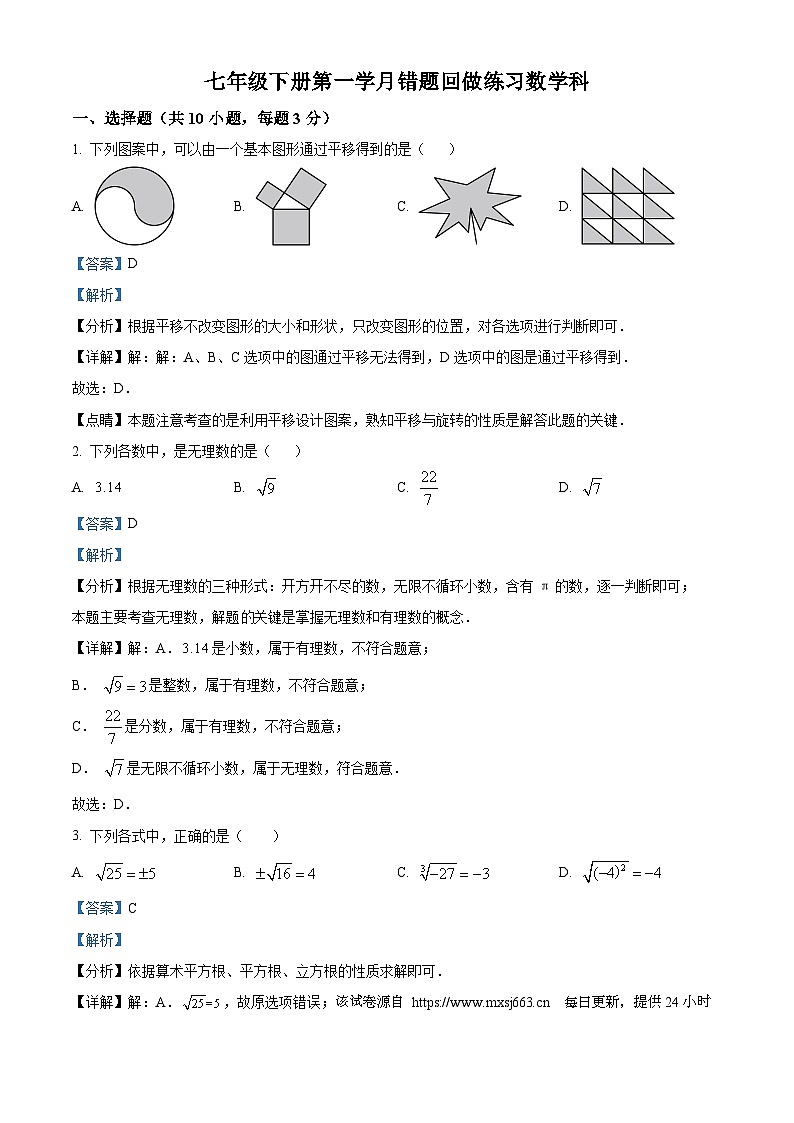 10，湖南省长沙市高新区雅礼麓谷中学2023-2024学年七年级下学期第一次月考数学试题01