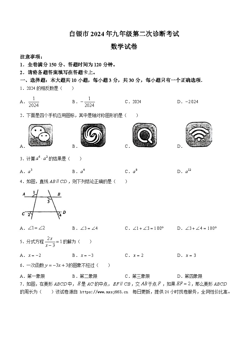 13，2024年甘肃省白银市九年级中考数学二模试题01