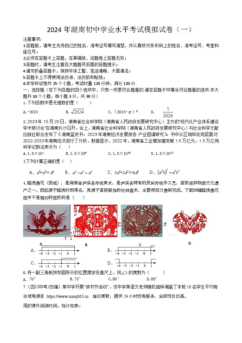 21，2024年湖南省初中学业水平考试数学模拟试卷（一）第1页