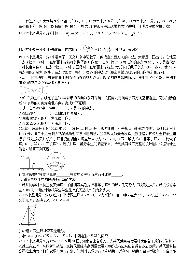 21，2024年湖南省初中学业水平考试数学模拟试卷（一）第3页