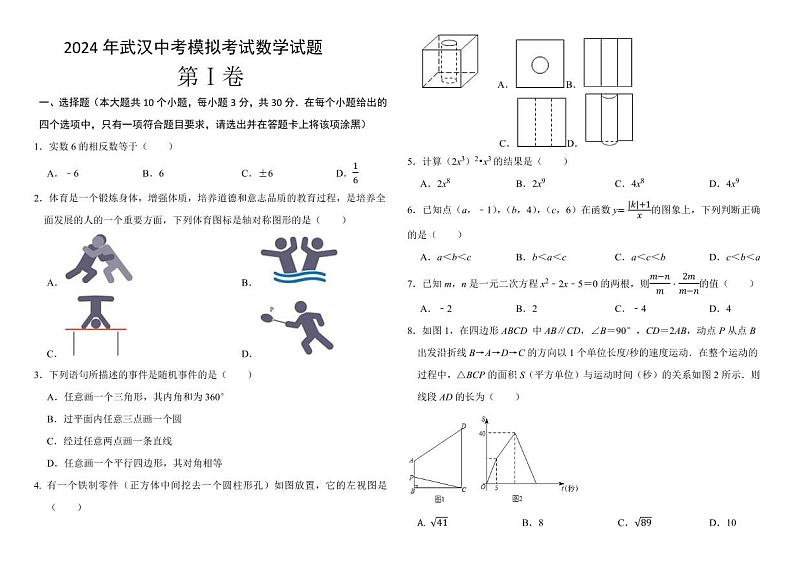 22，2024年湖北省武汉市中考模拟考试数学试题第1页