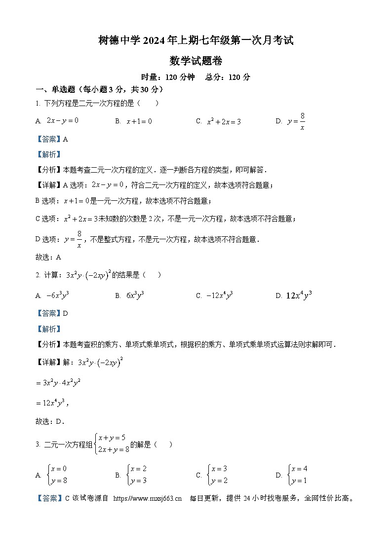25，湖南省郴州市永兴县树德中学2023-2024学年七年级下学期第一次月考数学试题第1页