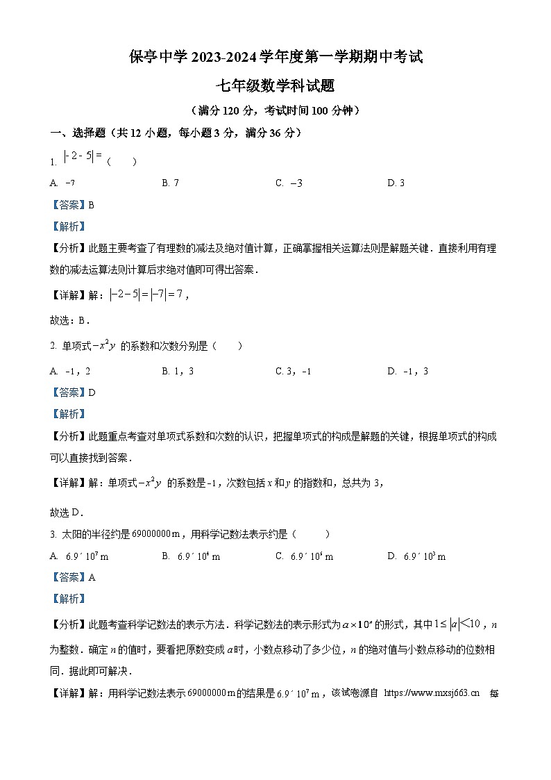 28，海南省保亭中学2023-2024学年七年级上学期期中考试数学试题01