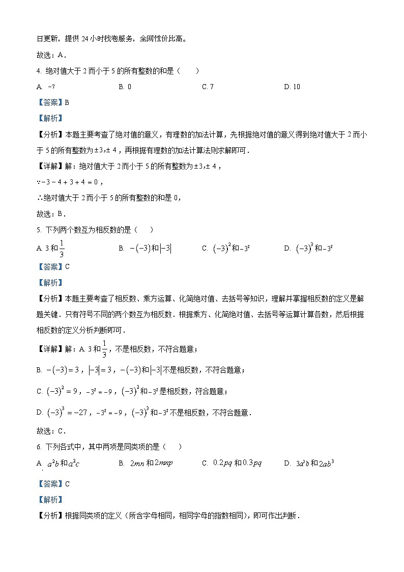 28，海南省保亭中学2023-2024学年七年级上学期期中考试数学试题02