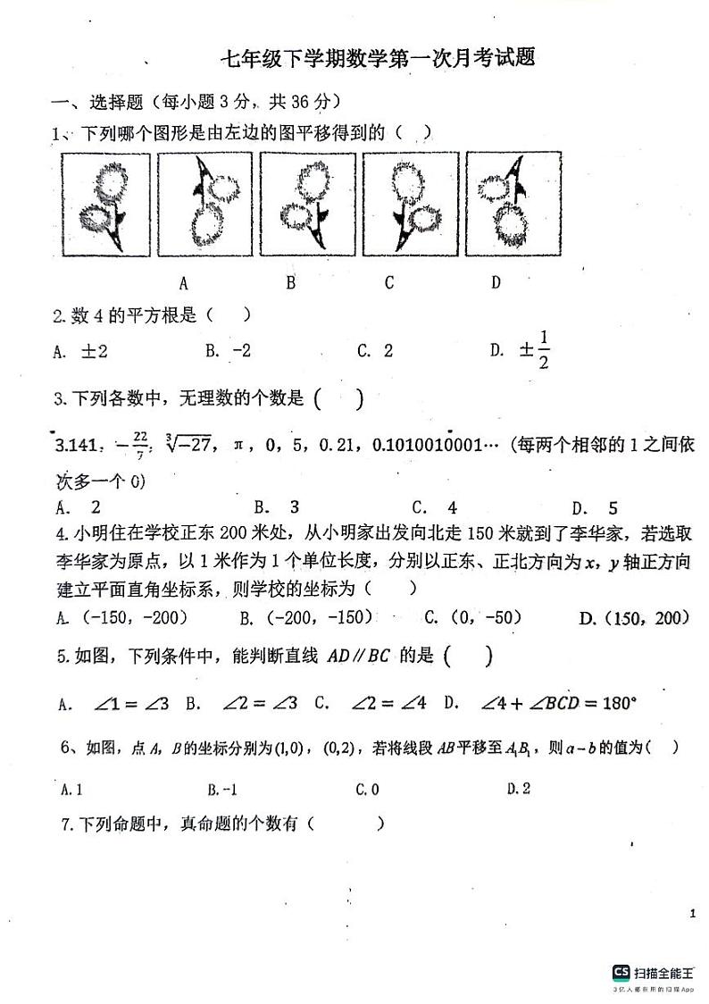 29，内蒙古赤峰市巴林左旗林东第三中学2023-2024学年七年级下学期期中考试数学试题第1页