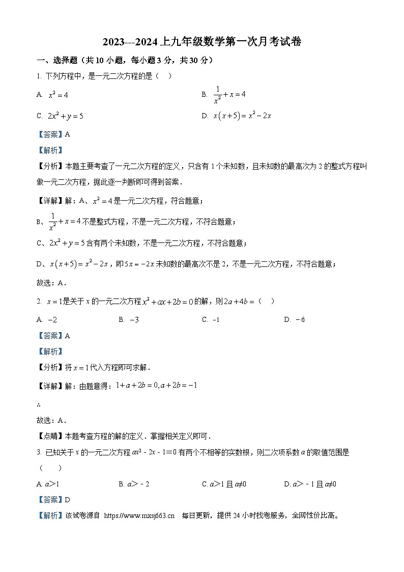 34，云南省怒江傈僳族自治州怒江新城新时代中学2023-2024学年九年级上学期第一次月考数学试题第1页