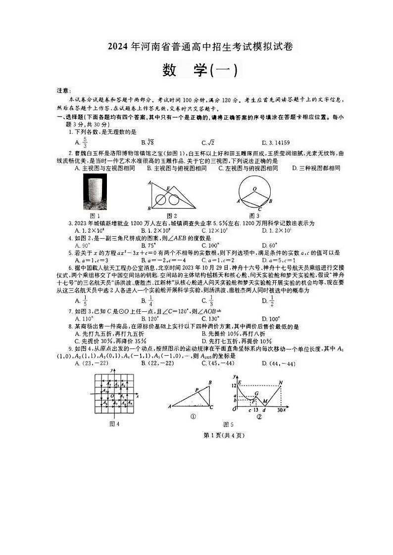 35，2024年河南省信阳市新县中考一模数学试题第1页