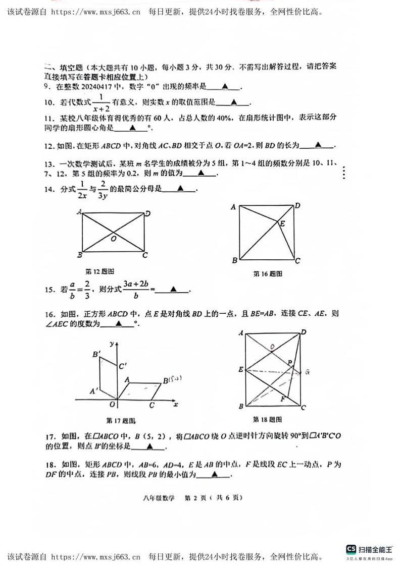 38，江苏省扬州市宝应县2023—2024学年八年级下学期4月期中数学试题第2页