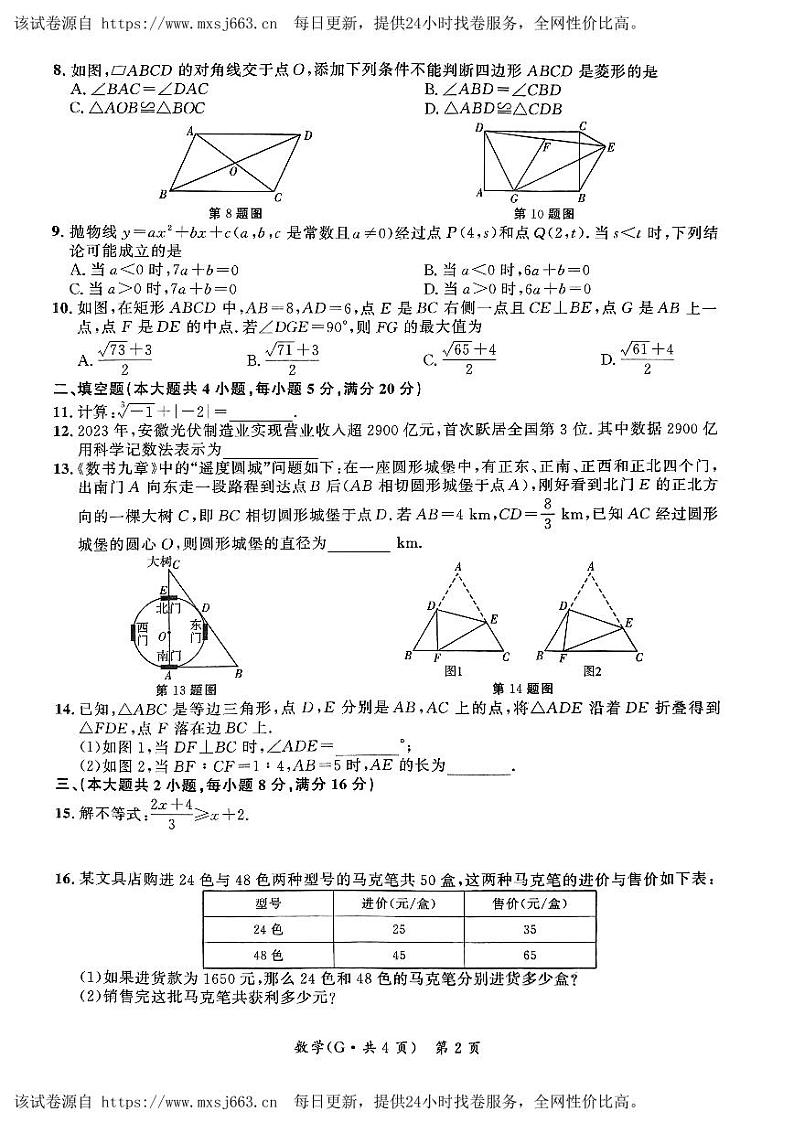 76，安徽省宿州市宿城第一初级中学2024年九年级中考第二次模拟考试数学试题02