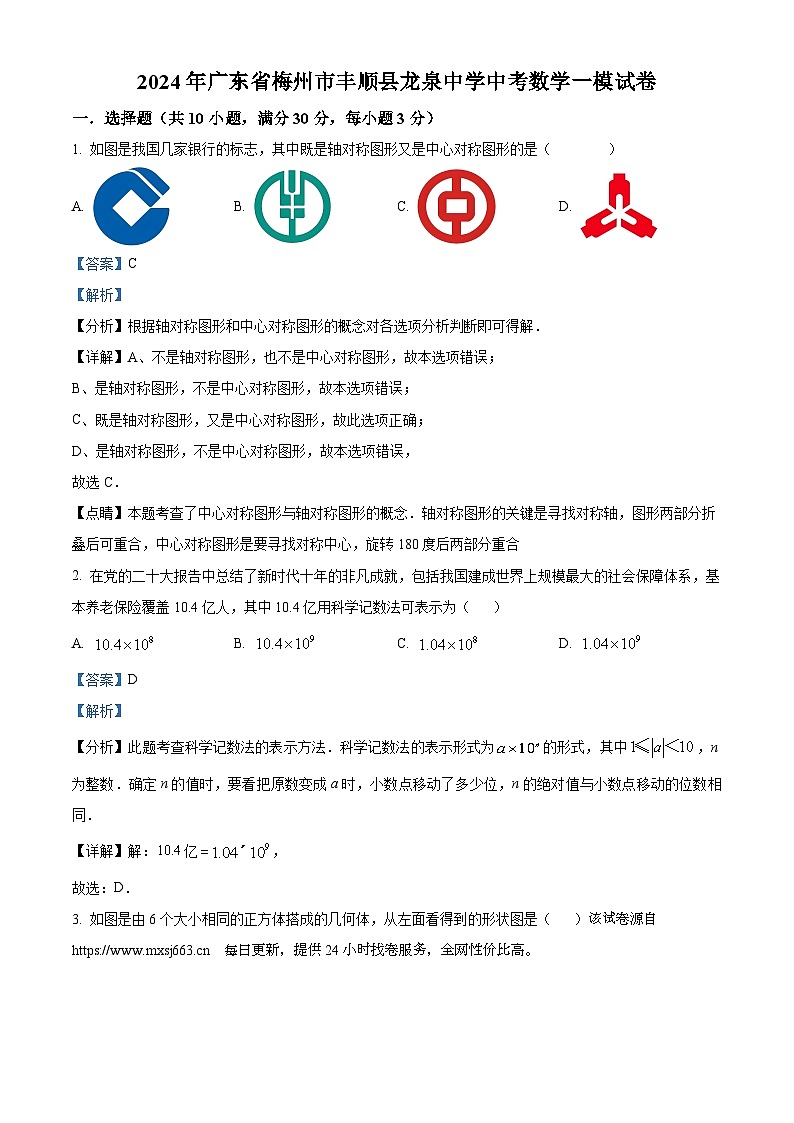 94，2024年广东省梅州市丰顺县龙泉中学中考一模数学试题01