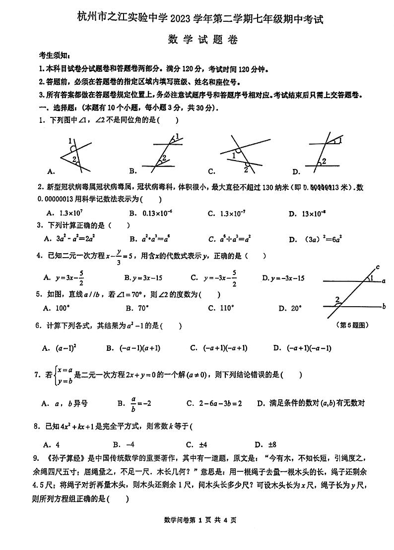 97，浙江省杭州之江实验中学2023-2024学年七年级下学期期中数学试卷01
