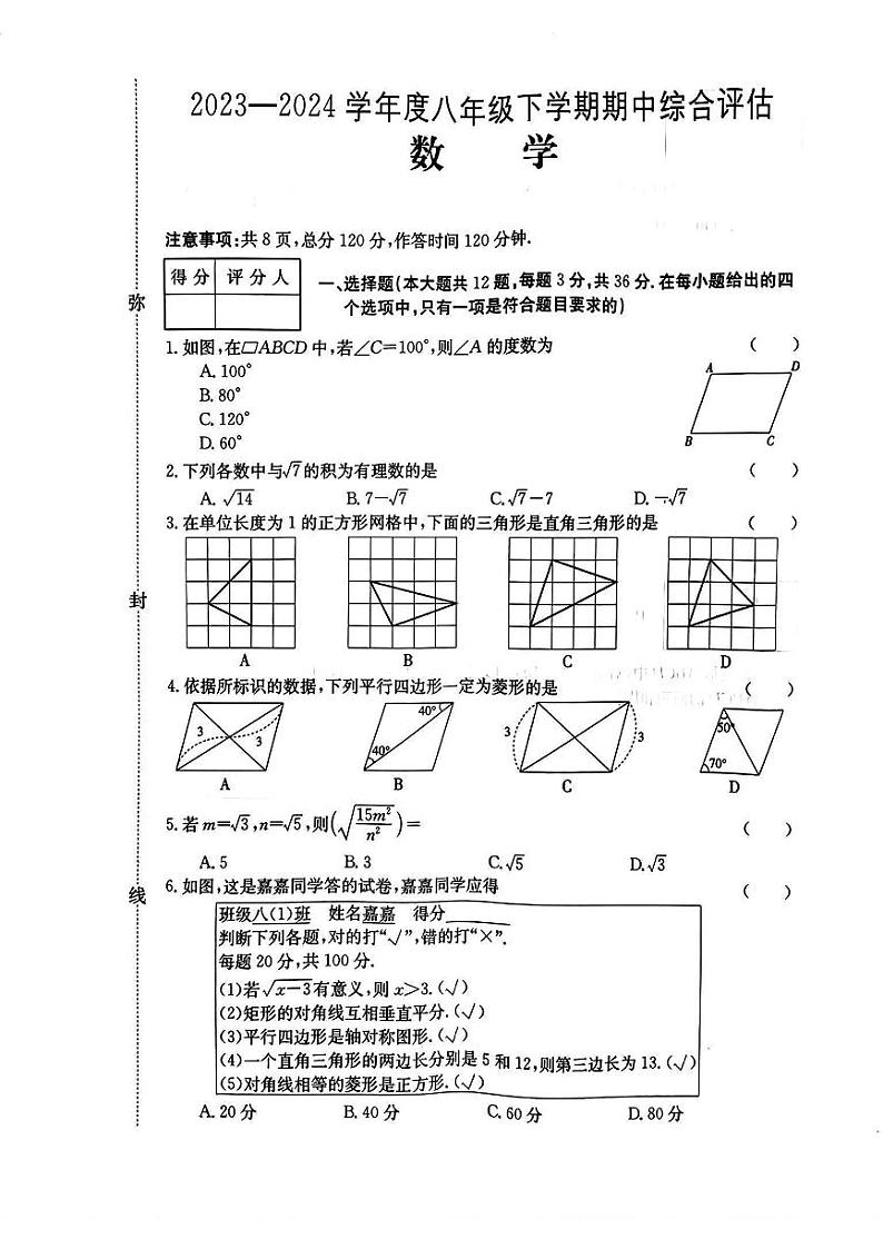 101，河北省邢台市多校2023—2024学年下学期八年级数学期中考试试卷第1页