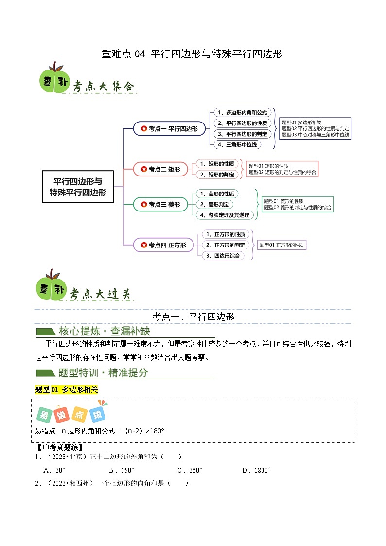 重难点04 平行四边形与特殊平行四边形（原卷版）第1页