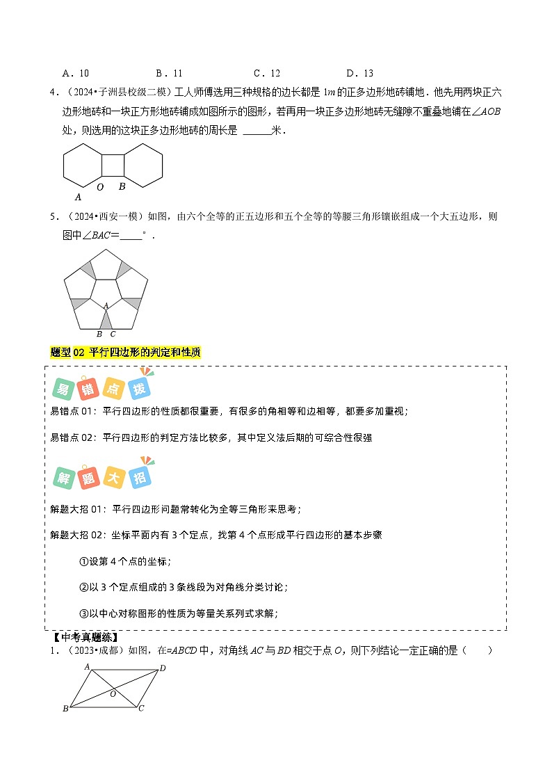 重难点04 平行四边形与特殊平行四边形（原卷版）第3页