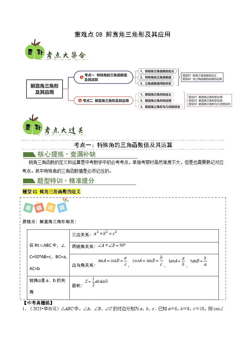 重难点08 解直角三角形及其应用（原卷版）第1页
