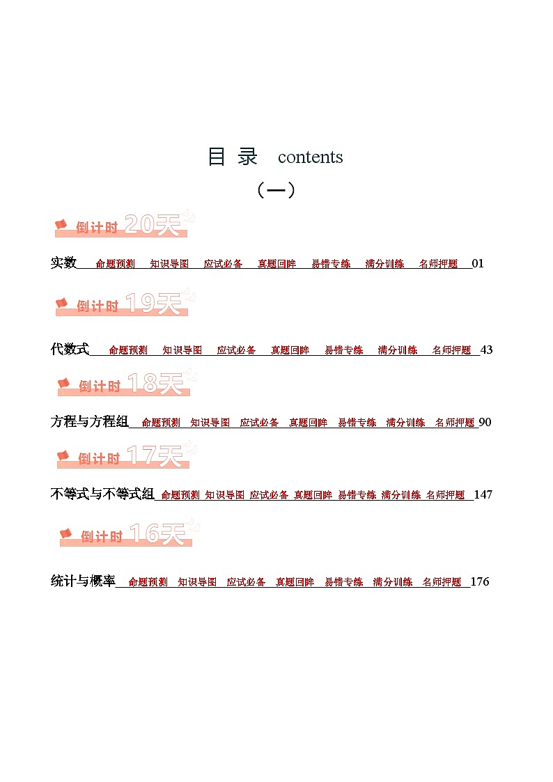 数学（一）-2024年中考考前20天三轮冲刺攻略第1页