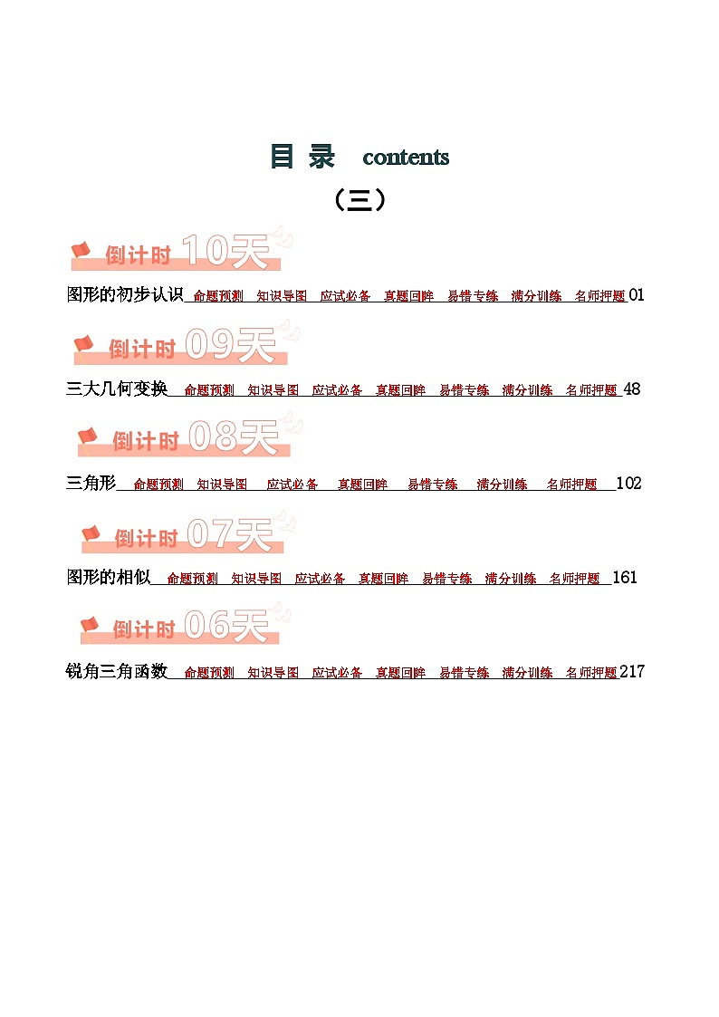 数学（三）-2024年中考考前20天三轮冲刺攻略第1页