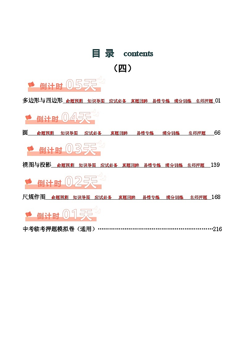 数学（四）-2024年中考考前20天三轮冲刺攻略第1页